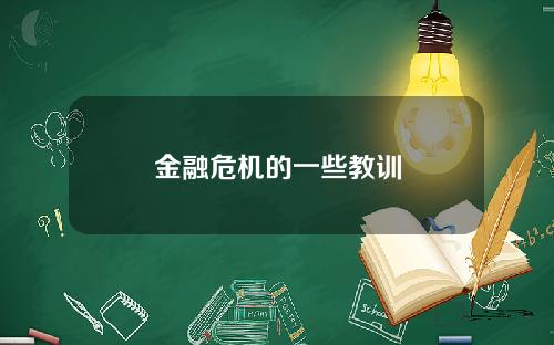 金融危机的一些教训