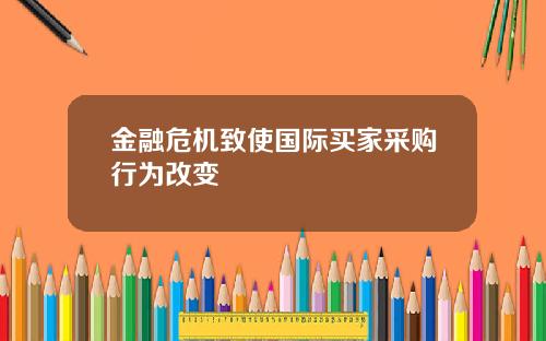 金融危机致使国际买家采购行为改变