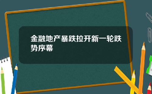 金融地产暴跌拉开新一轮跌势序幕