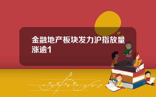 金融地产板块发力沪指放量涨逾1