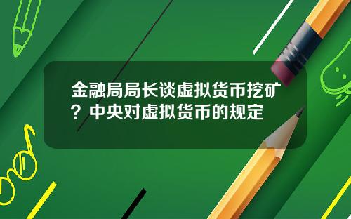 金融局局长谈虚拟货币挖矿？中央对虚拟货币的规定