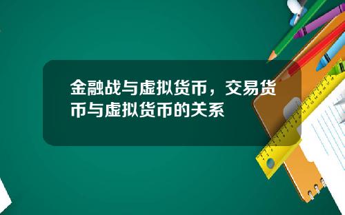 金融战与虚拟货币，交易货币与虚拟货币的关系