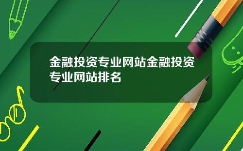 金融投资专业网站金融投资专业网站排名