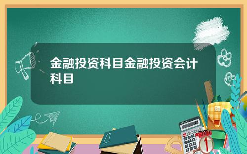 金融投资科目金融投资会计科目