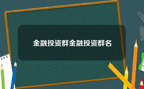 金融投资群金融投资群名