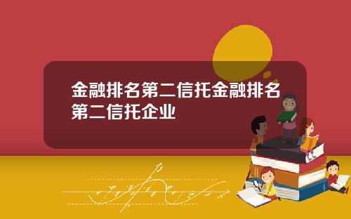 金融排名第二信托金融排名第二信托企业