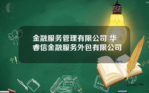 金融服务管理有限公司 华睿信金融服务外包有限公司