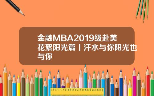金融MBA2019级赴美花絮阳光篇丨汗水与你阳光也与你