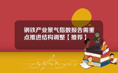 钢铁产业景气指数报告需重点推进结构调整【推荐】