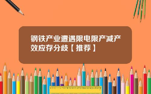 钢铁产业遭遇限电限产减产效应存分歧【推荐】