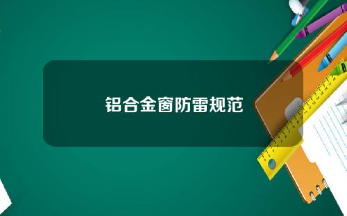铝合金窗防雷规范