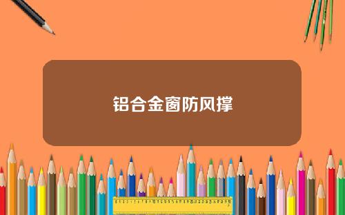 铝合金窗防风撑
