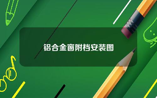 铝合金窗附档安装图