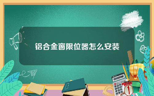 铝合金窗限位器怎么安装