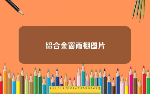 铝合金窗雨棚图片