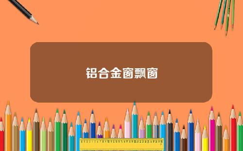 铝合金窗飘窗