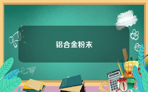 铝合金粉末