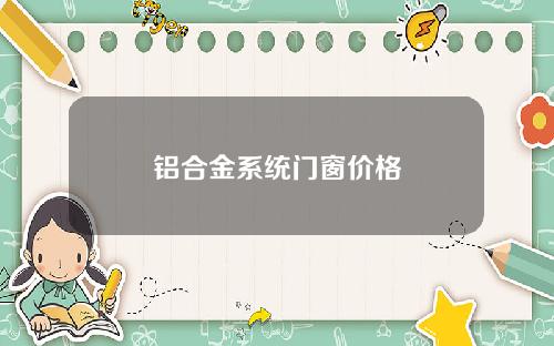 铝合金系统门窗价格