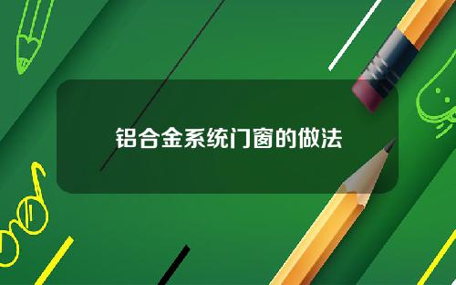铝合金系统门窗的做法