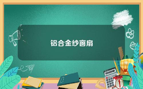 铝合金纱窗扇