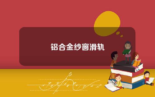 铝合金纱窗滑轨