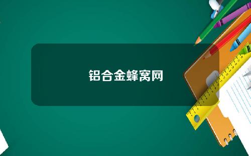铝合金蜂窝网