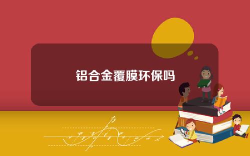 铝合金覆膜环保吗