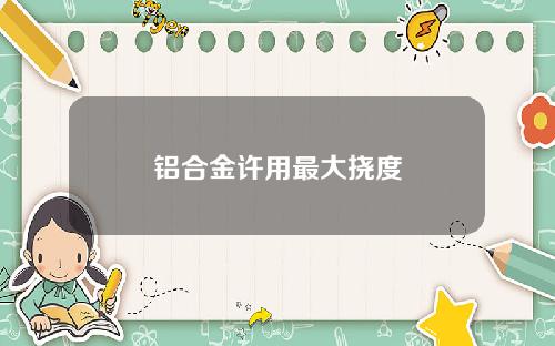 铝合金许用最大挠度