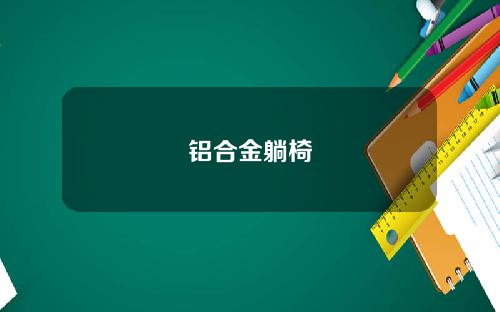 铝合金躺椅