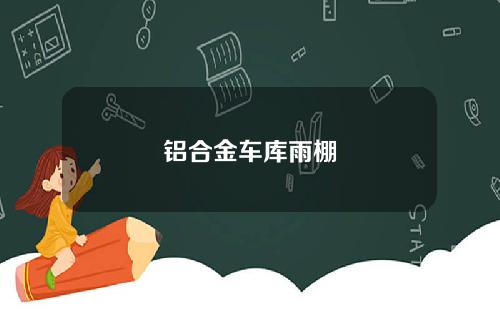 铝合金车库雨棚