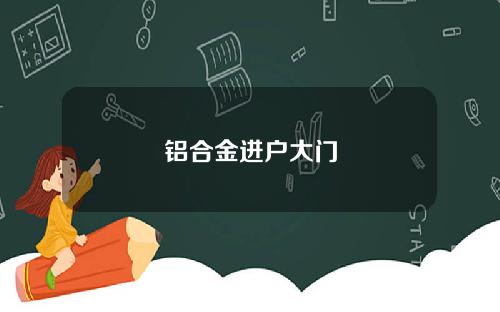 铝合金进户大门