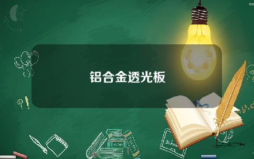 铝合金透光板