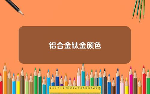 铝合金钛金颜色