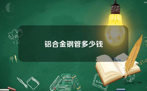 铝合金钢管多少钱