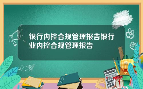 银行内控合规管理报告银行业内控合规管理报告