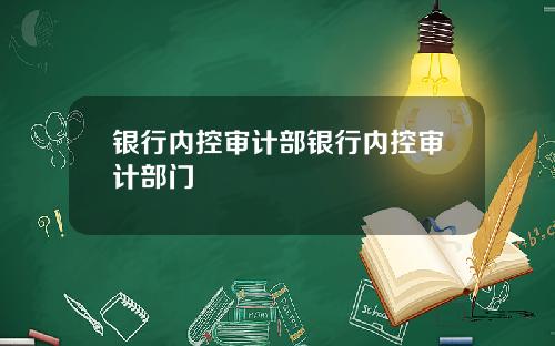 银行内控审计部银行内控审计部门