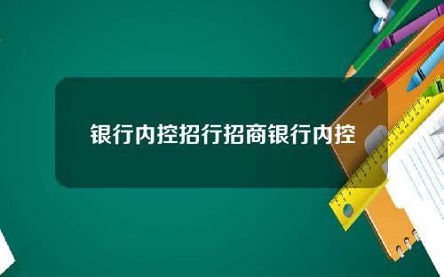 银行内控招行招商银行内控
