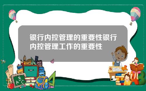 银行内控管理的重要性银行内控管理工作的重要性