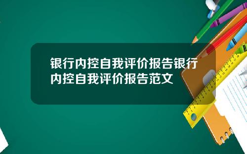 银行内控自我评价报告银行内控自我评价报告范文