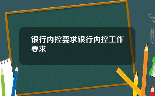 银行内控要求银行内控工作要求
