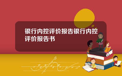 银行内控评价报告银行内控评价报告书