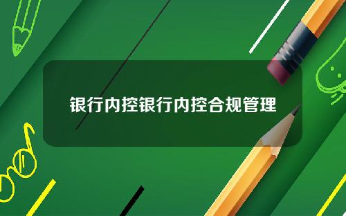 银行内控银行内控合规管理
