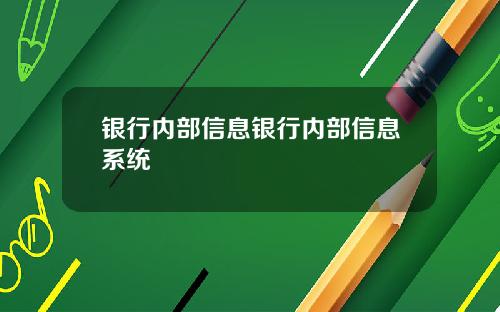 银行内部信息银行内部信息系统