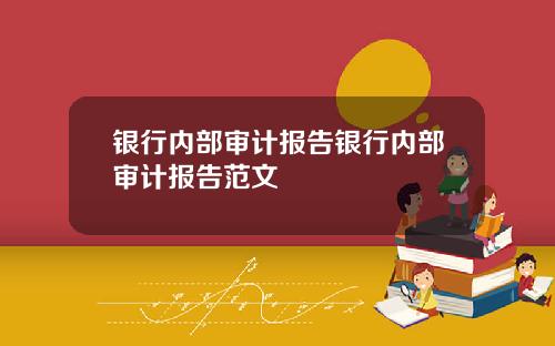 银行内部审计报告银行内部审计报告范文