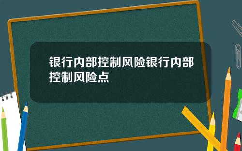 银行内部控制风险银行内部控制风险点