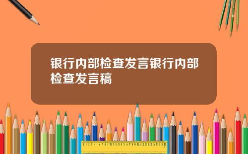 银行内部检查发言银行内部检查发言稿