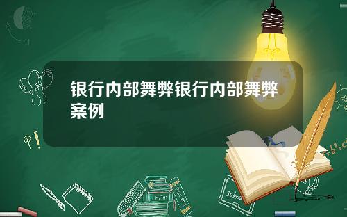 银行内部舞弊银行内部舞弊案例