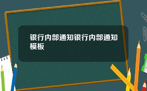 银行内部通知银行内部通知模板