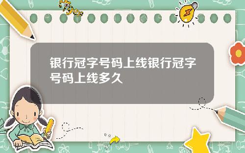 银行冠字号码上线银行冠字号码上线多久