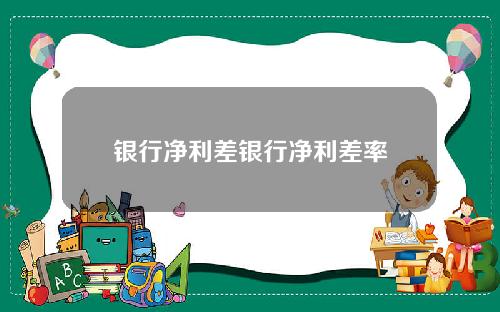 银行净利差银行净利差率